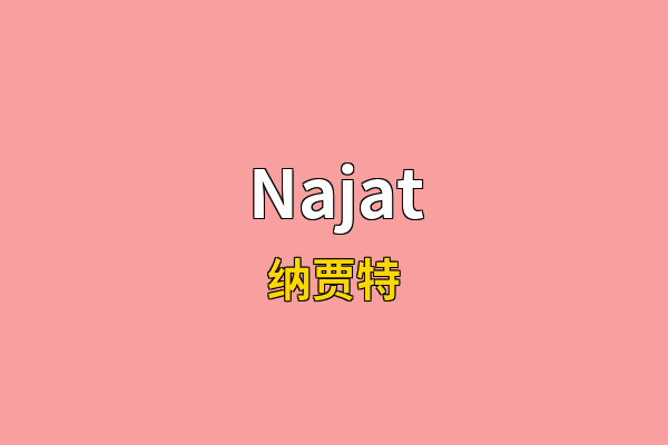 Najat英文名