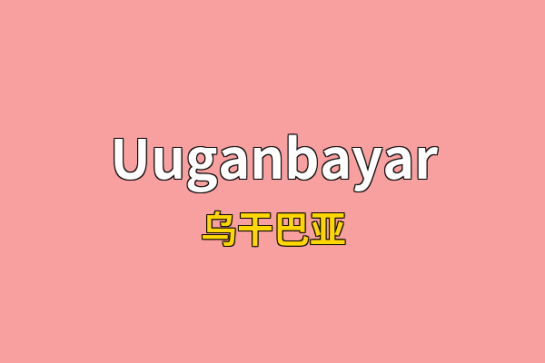 Uuganbayar英文名