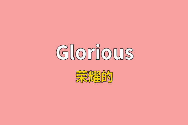 Glorious英文名
