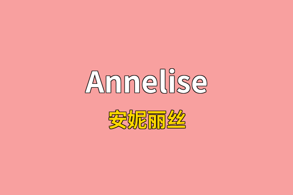 Annelise英文名