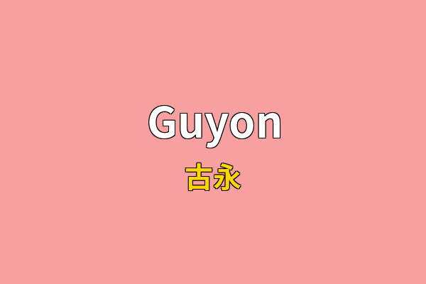 Guyon英文名