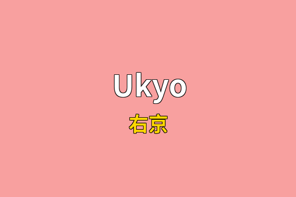 Ukyo英文名