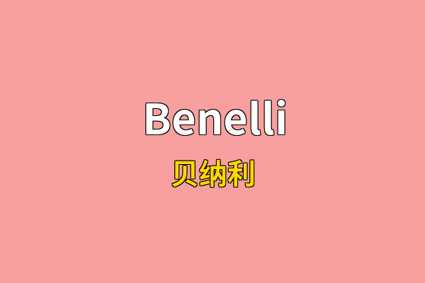 Benelli英文名