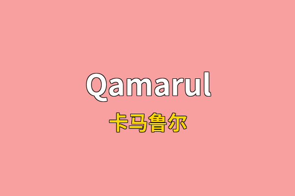 Qamarul英文名