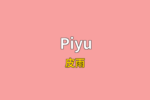 Piyu英文名