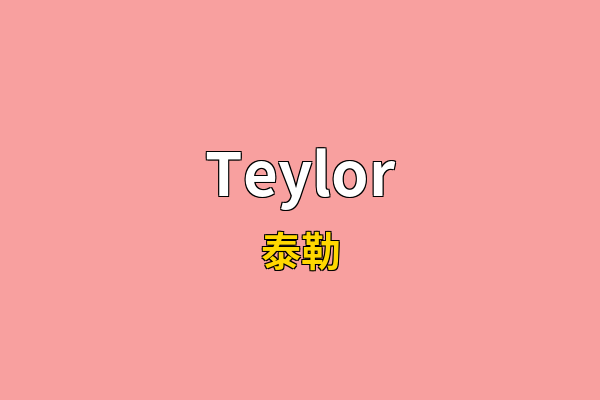 Teylor英文名