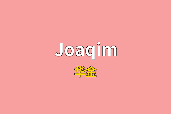 Joaqim英文名