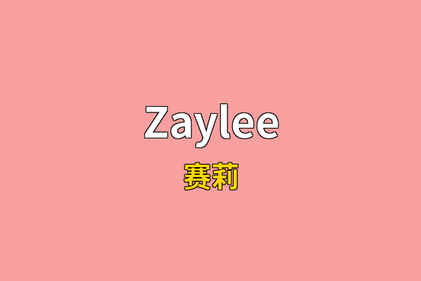 Zaylee英文名
