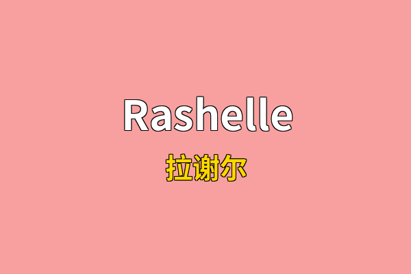 Rashelle英文名