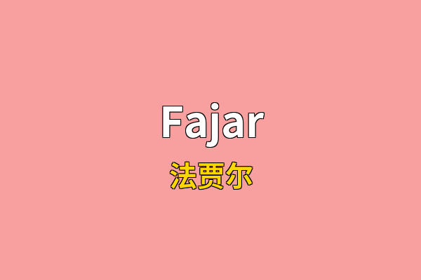 Fajar英文名