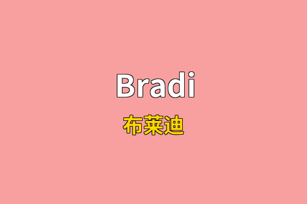 Bradi英文名