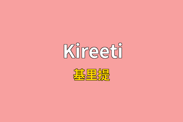 Kireeti英文名