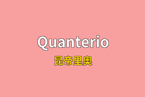 Quanterio英文名