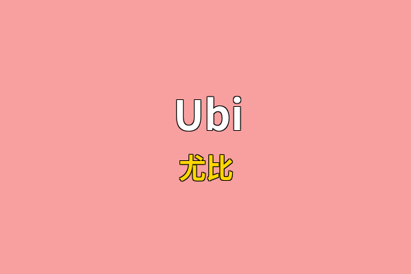 Ubi英文名