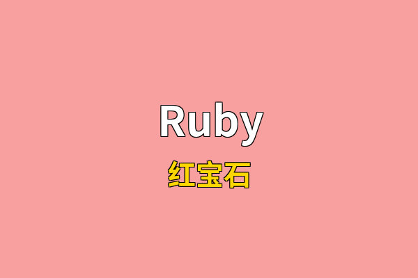 Ruby英文名