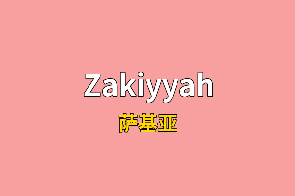 Zakiyyah英文名