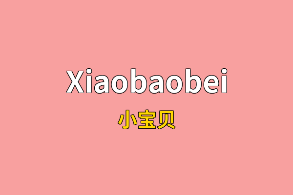 Xiaobaobei英文名