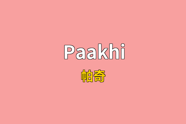 Paakhi英文名