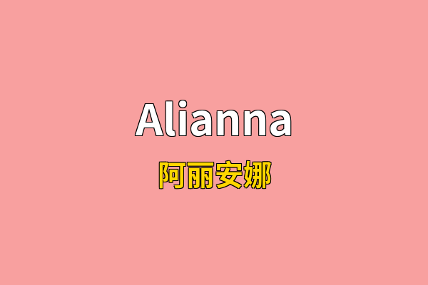 Alianna英文名