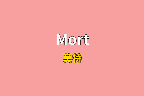 Mort英文名
