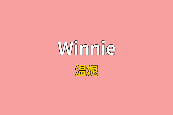 Winnie英文名