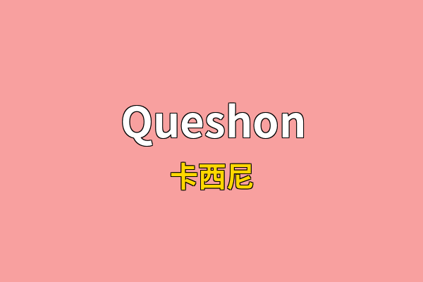 Queshon英文名