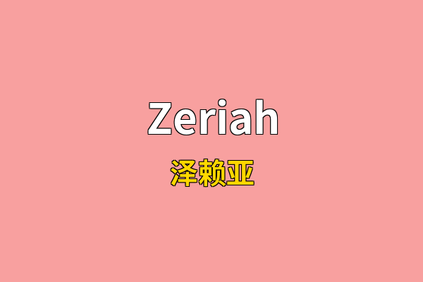 Zeriah英文名