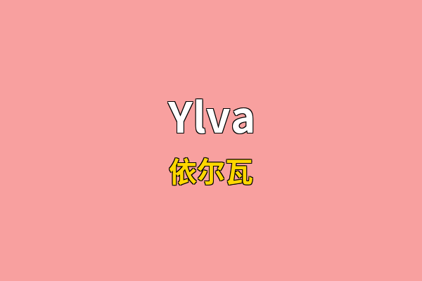Ylva英文名