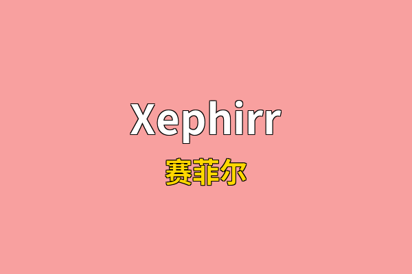 Xephirr英文名