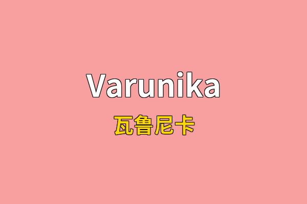 Varunika英文名