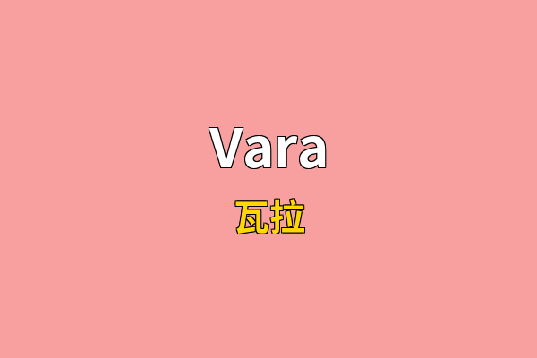 Vara英文名