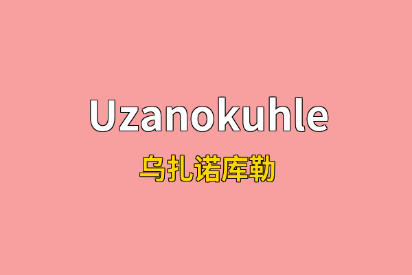 Uzanokuhle英文名