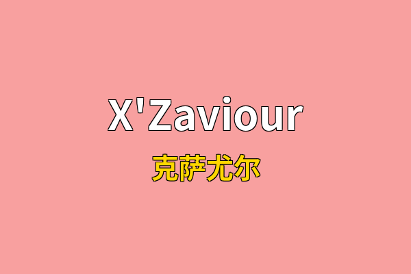 X'Zaviour英文名