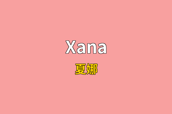 Xana英文名