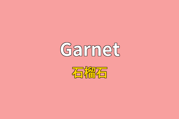 Garnet英文名