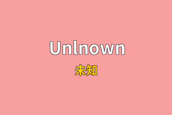 Unlnown英文名