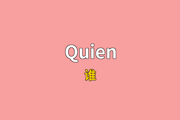 Quien英文名