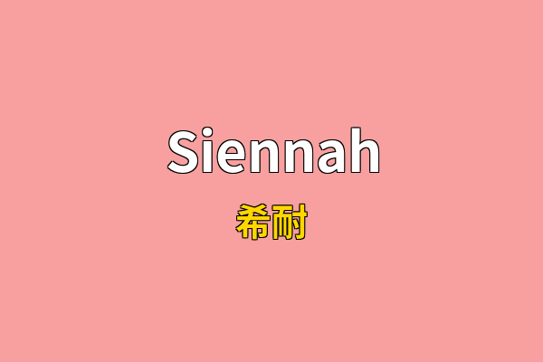 Siennah英文名