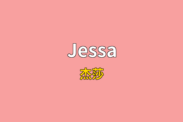 Jessa英文名