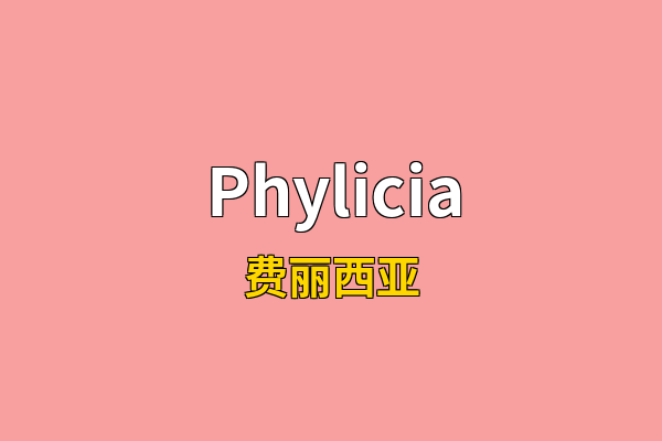 Phylicia英文名