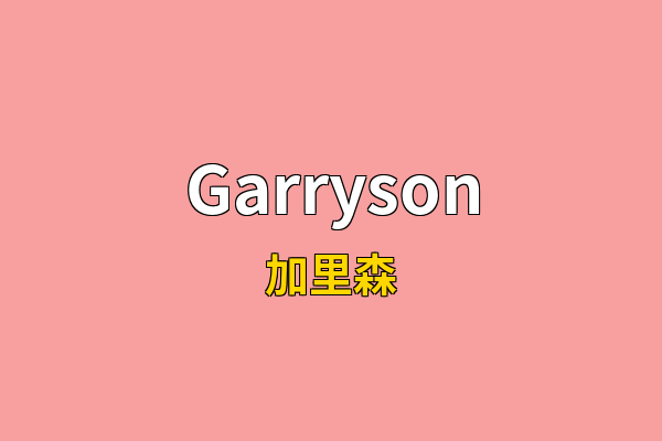 Garryson英文名