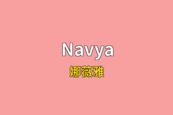Navya英文名