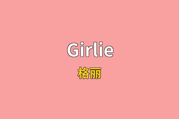 Girlie英文名
