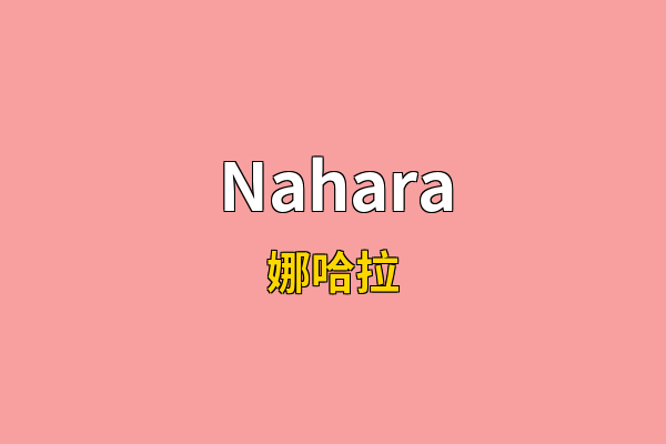 Nahara英文名