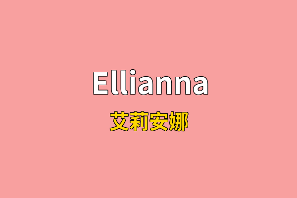 Ellianna英文名