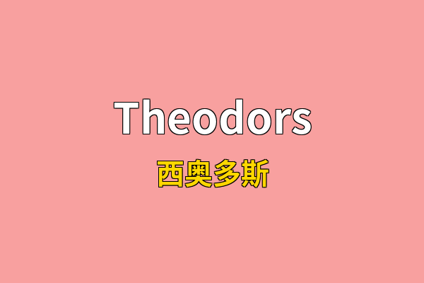 Theodors英文名