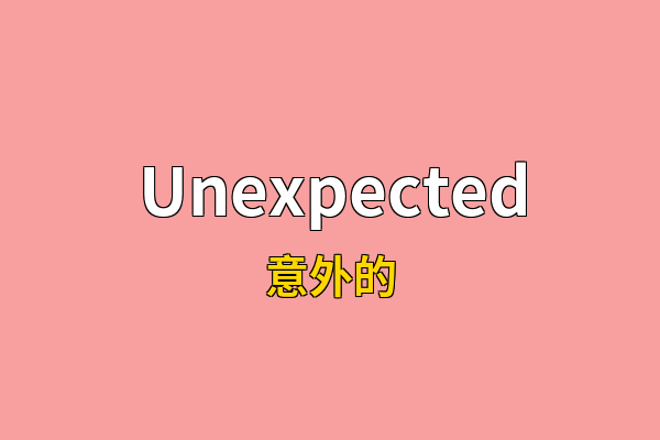 Unexpected英文名
