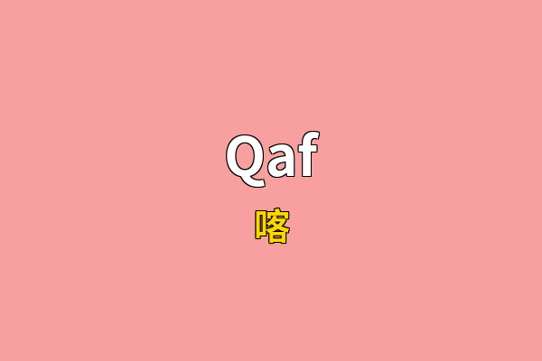 Qaf英文名