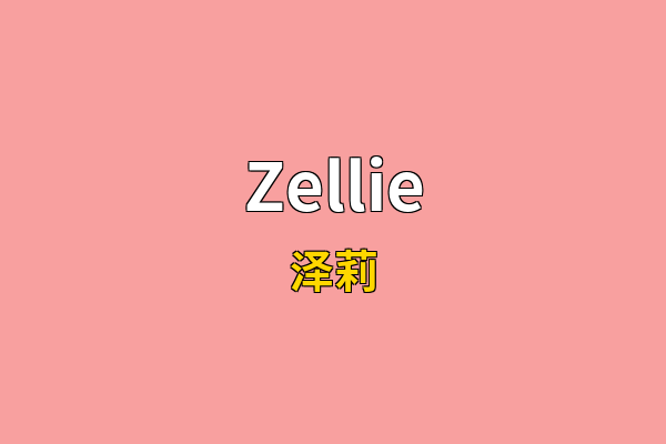 Zellie英文名