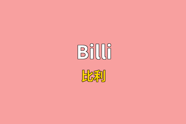 Billi英文名